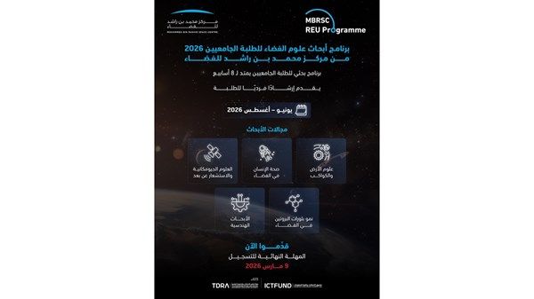 «محمد بن راشد للفضاء» يفتح باب التسجيل في برنامج أبحاث علوم الفضاء للطلبة الجامعيين 2026