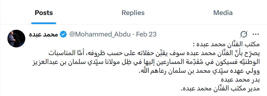 بيان رسمي من مكتب محمد عبده يوضح حقيقة المرحلة المقبلة