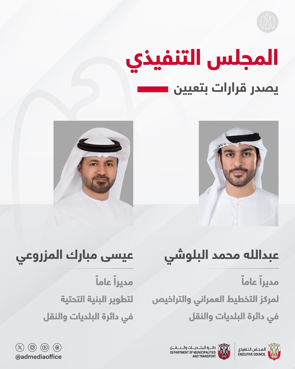 المجلس التنفيذي يصدر قرارين بتعيين مديرين عامين في دائرة البلديات والنقل