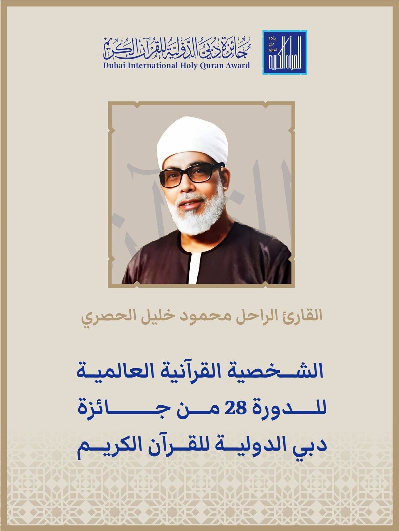 اختيار القارئ محمود خليل الحصري الشخصية القرآنية العالمية لـ «دبي الدولية للقرآن الكريم» في دورتها الـ 28