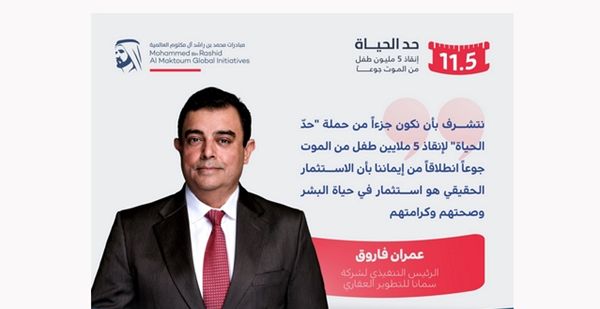 15 مليون درهم من «سمانا للتطوير العقاري» دعماً لـ «حدّ الحياة»