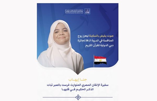 المصرية جنا إيهاب صوت يعزّز المنافسة في الدورة ال28 لجائزة دبي الدولية للقرآن الكريم
