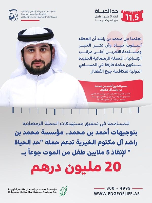 بتوجيهات أحمد بن محمد.. مؤسسة محمد بن راشد آل مكتوم الخيرية تدعم حملة «حد الحياة» بـ20 مليون درهم