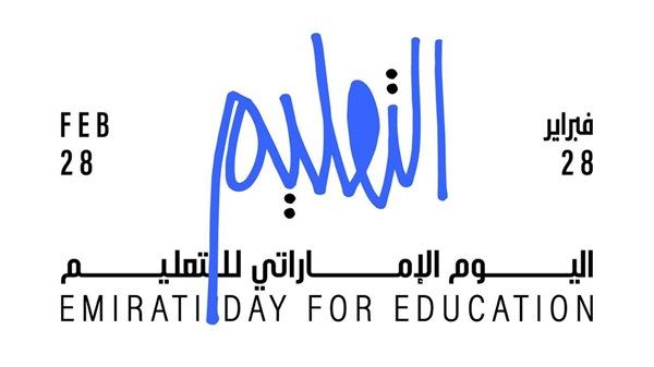 «التعليم والتنمية البشرية» يطلق الهوية المرئية لـ«اليوم الإماراتي للتعليم»