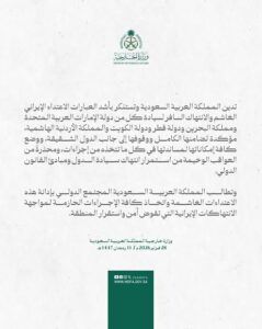 السعودية تدين الاعتداء الإيراني وتؤكد تضامنها مع الدول الشقيقة