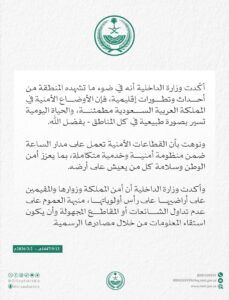وزارة الداخلية السعودية تؤكد: الأوضاع الأمنية في المملكة مطمئنة