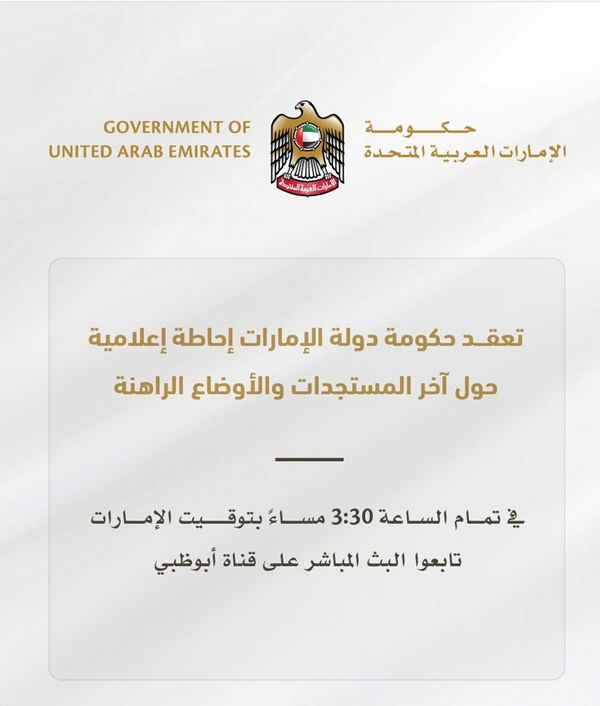 حكومة دولة الإمارات تعقد إحاطة إعلامية حول آخر المستجدات والأوضاع الراهنة