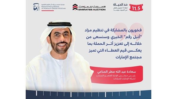 "الإمارات للمزادات" شريك استراتيجي لحملة "حد الحياة" لإنقاذ 5 ملايين طفل من الموت جوعاً
