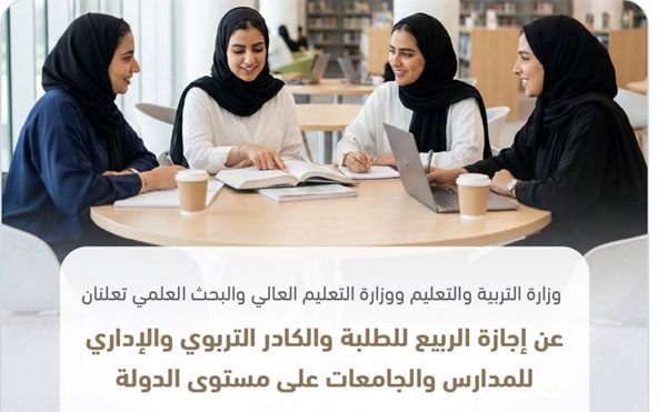 "التربية والتعليم" و"التعليم العالي" تعلنان عن موعد إجازة الربيع للمدارس والجامعات