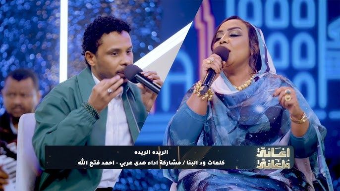 شاهد بالفيديو.. في الحلقة الرابعة عشر من “أغاني وأغاني”.. السلطانة والبندول يقدمان “دويتو” (الريدة الريدة)