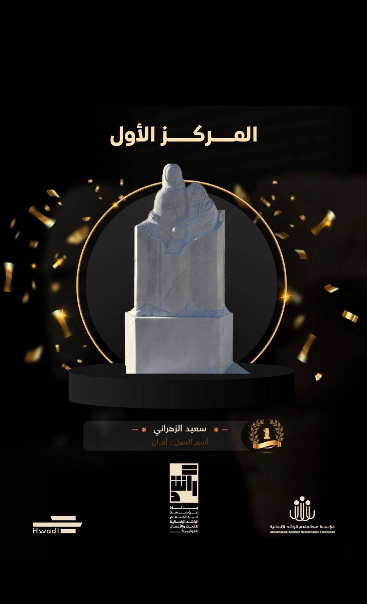 الزهراني يحصد المركز الأول في جائزة الراشد للنحت