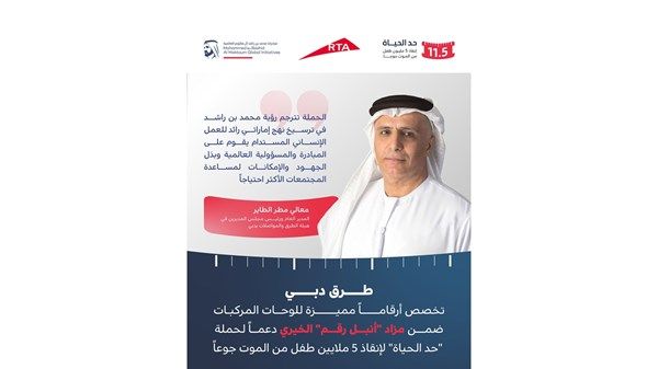 "طرق دبي" تخصص 9 أرقام مميزة للوحات المركبات ضمن مزاد "أنبل رقم" الخيري دعماً لحملة "حد الحياة"