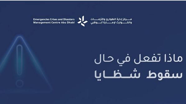 ماذا تفعل في حال سقوط شظايا؟