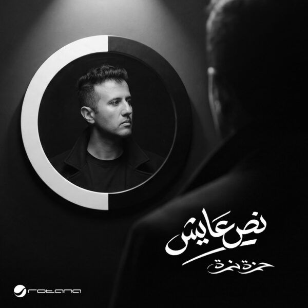 اجتماع حمزة نمرة وروتانا في مسلسل “النص التاني”