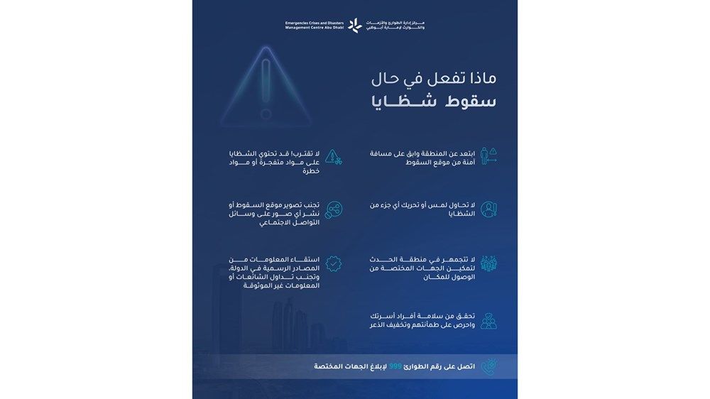 ماذا تفعل في حال سقوط شظايا؟