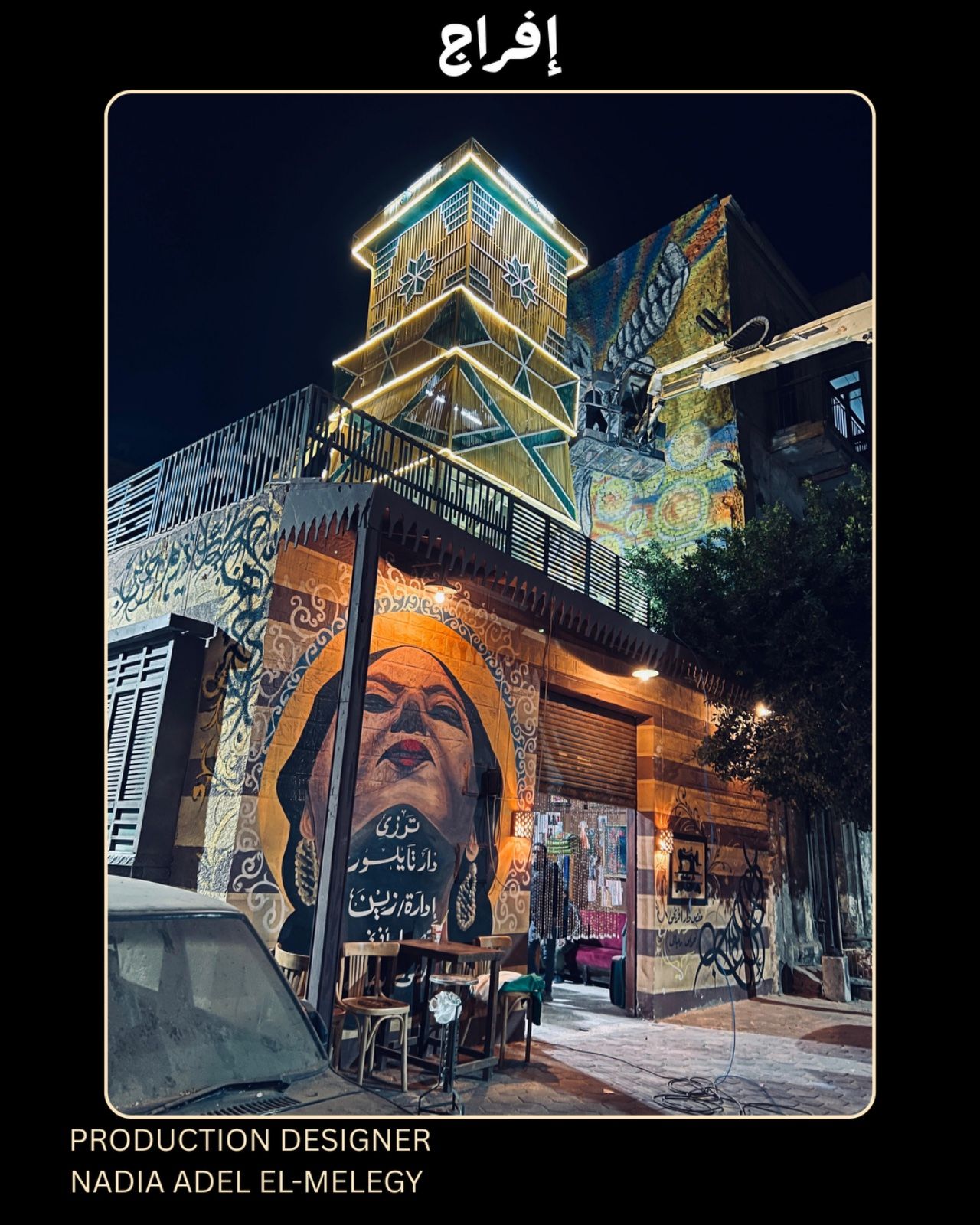 بالصور: عمرو سعد على إيقاع أم كلثوم… حضور استثنائي في “إفراج”