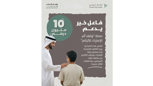 10 ملايين درهم من فاعل خير دعماً لحملة «وقف أم الإمارات للأيتام»