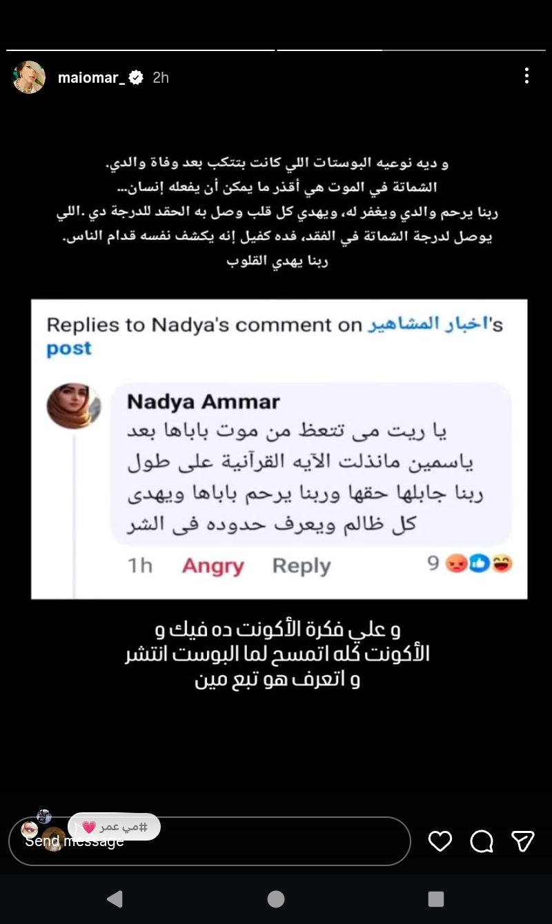 بوست صادم .. مي عمر ترد على منشور شماتة في وفاة والدها