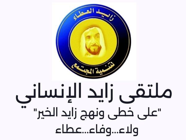 انطلاق أعمال ملتقى زايد الإنساني الـ26 في أبوظبي