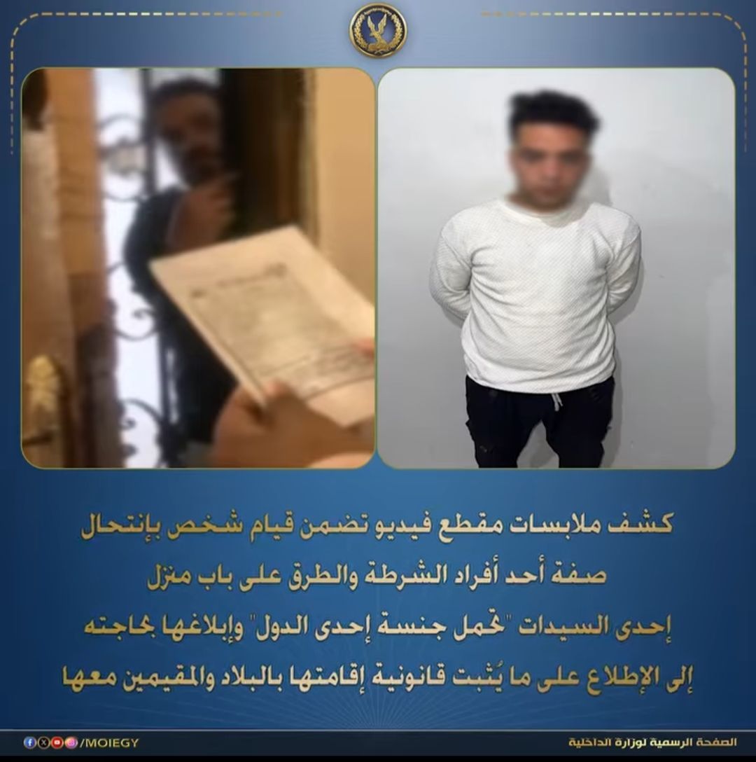 بالصورة.. الداخلية المصرية تلقي القبض على شاب مصري انتحل شخصية فرد شرطة قام بمداهمة شقة سيدة سودانية وطالبها بإبراز إقامتها