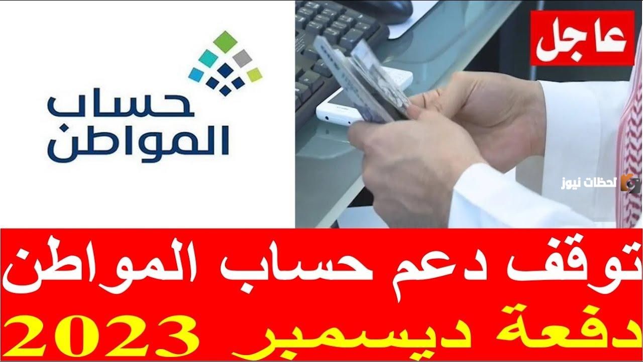 توقف صرف حساب المواطن لكافة المستفيدين بعد دفعة ديسمبر 2026 .. الموارد البشرية تُوضح