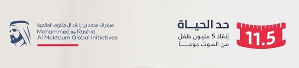 «صندوق الاستثمار للأطفال» تساهم بمبلغ 100 مليون دولار دعماً لحملة «حدّ الحياة»