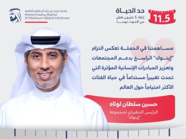 «إينوك» تسهم بمبلغ 5 ملايين درهم في حملة «حد الحياة»