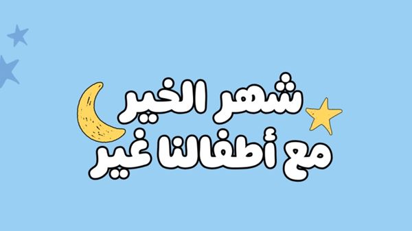 "أطفال الشارقة" تطلق حملة "رمضانيات" لتعزيز القيم وروح العطاء لدى الأطفال
