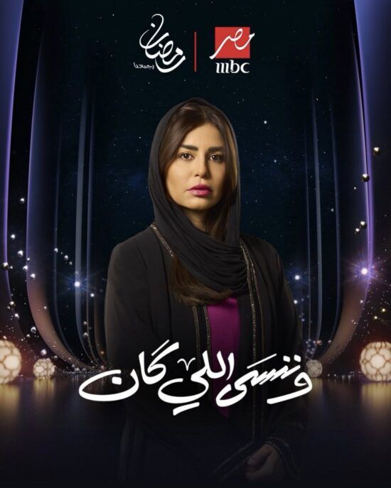 منة فضالي تضع النقاط على الحروف حول خلافها مع صنّاع “وننسى اللي كان”