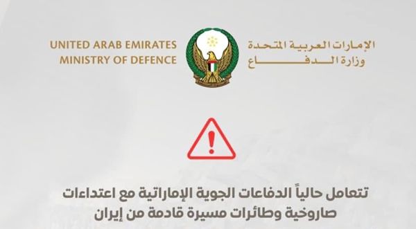 الدفاعات الجوية الإماراتية تتعامل مع اعتداءات صاروخية وطائرات مسيرة قادمة من إيران