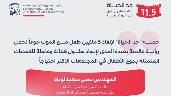 مؤسسة سعيد أحمد لوتاه الخيرية تسهم بـ5 ملايين درهم في حملة «حد الحياة»