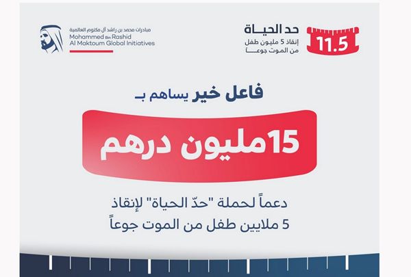 15 مليون درهم من فاعل خير دعماً لحملة «حدّ الحياة»