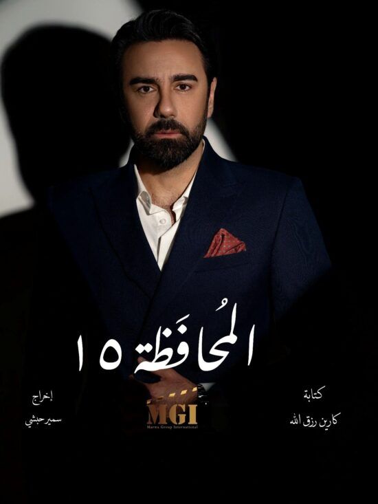 ميشال حوراني يترك بصمته الاحترافية في “المحافظة ١٥”