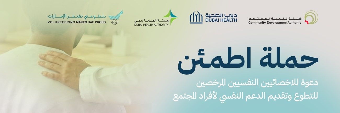 «تنمية المجتمع» تفتح باب التطوع للمتخصصين في الدعم النفسي عبر «دبي الآن»