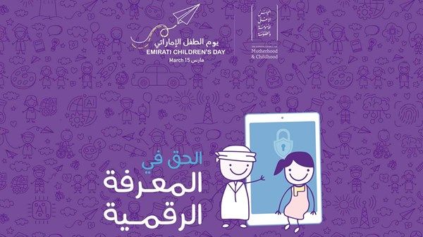 «الأعلى للأمومة والطفولة»: «الحق في المعرفة الرقمية» شعار ليوم الطفل الإماراتي 2026