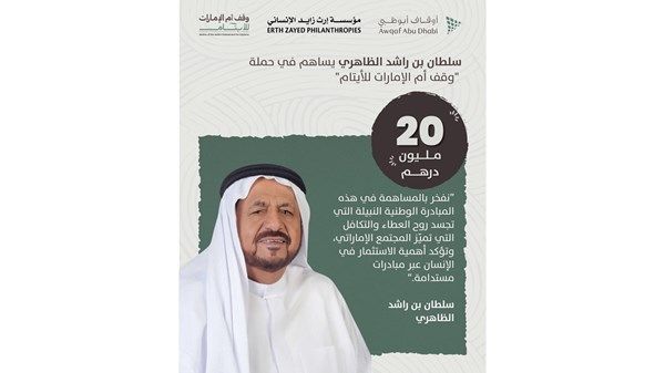سلطان بن راشد الظاهري يساهم بـ 20 مليون درهم دعماً لحملة «وقف أم الإمارات للأيتام»