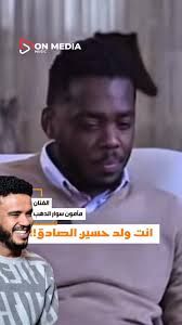 بالفيديو.. شاهد رد الفنان مأمون سوار الدهب على الصحفي أحمد دندش عندما وصفه بأنه “ولد حسين الصادق”