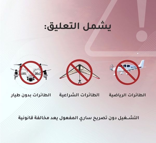 هيئة الطيران المدني: جميع تصاريح الطيران الترفيهي والرياضي مُعلَّقة حالياً