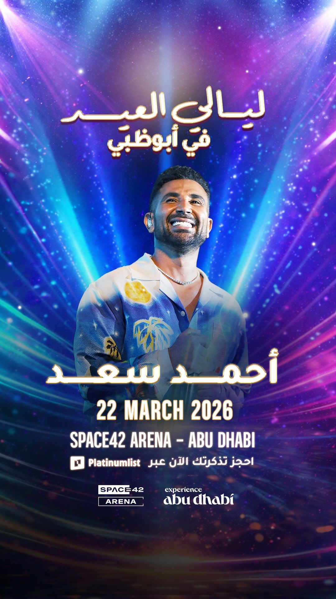 أبو ظبي تحتضن حفلات حسين الجسمي وأحمد سعد في العيد