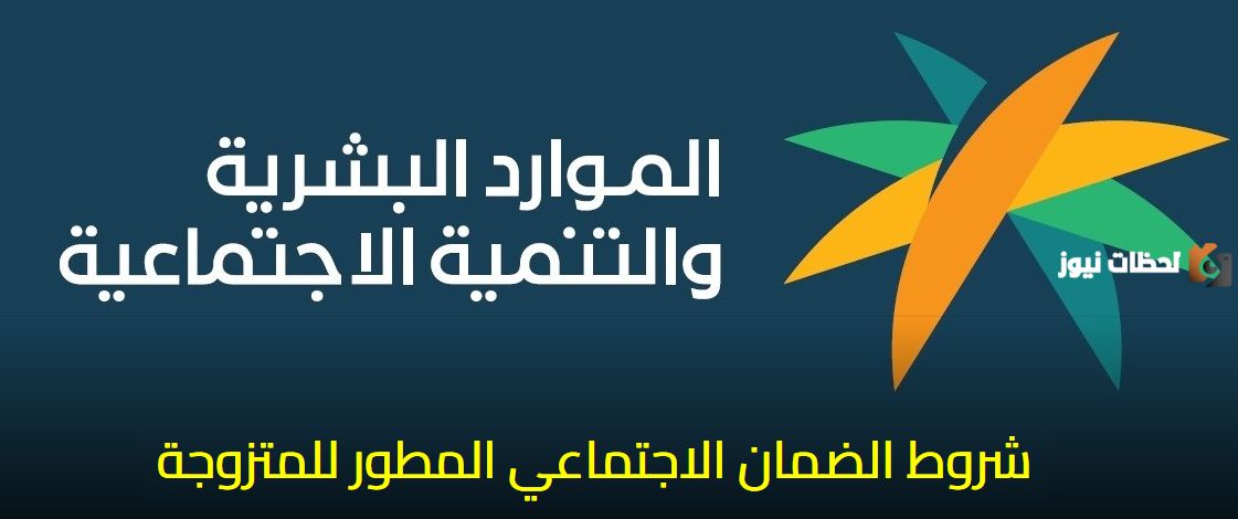ما هي شروط الضمان الاجتماعي المطور الجديد للمتزوجة