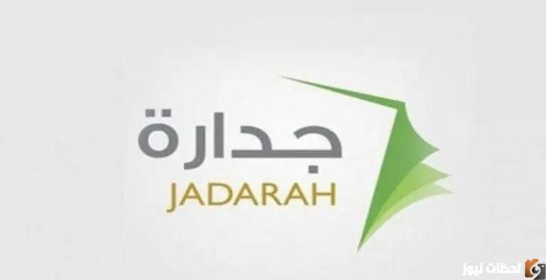 تسجيل دخول جدارة للتوظيف 1447 القبول في الوظائف التعليمية