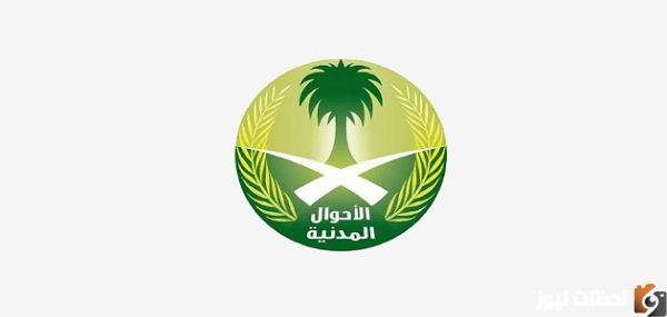 طريقة حجز موعد الاحوال المدنية اصدار بطاقة احوال 1447