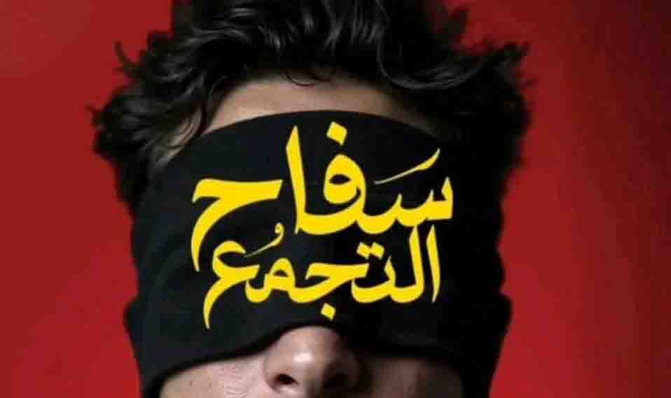 عاجل: بعد عرضه بساعات، سحب ومنع “سفاح التّجمّع” من السينمات.. إليكم القصة الكاملة