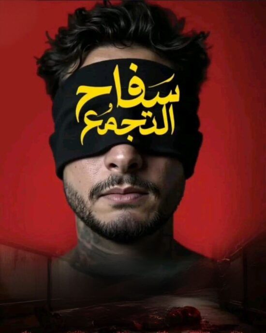 عاجل: بعد عرضه بساعات، سحب ومنع “سفاح التّجمّع” من السينمات.. إليكم القصة الكاملة