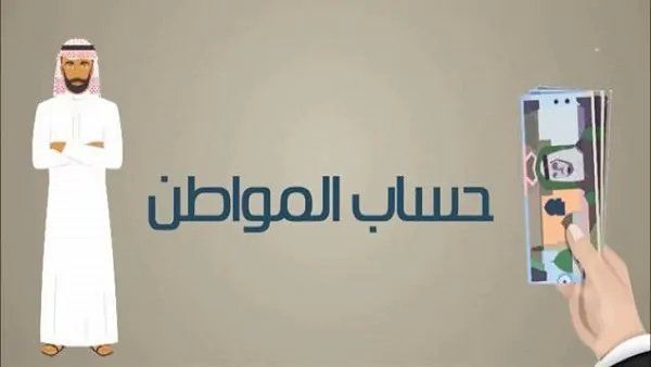 كم يبلغ حساب المواطن للزوجة العاملة والغير عاملة