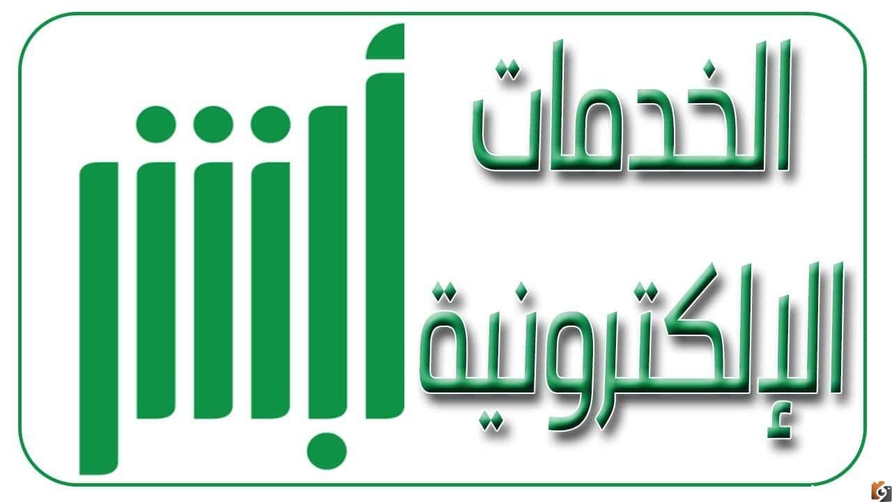 أبشر الجوازات تجديد الجواز الإلكتروني 2026 لمن هم فوق ال21 عام