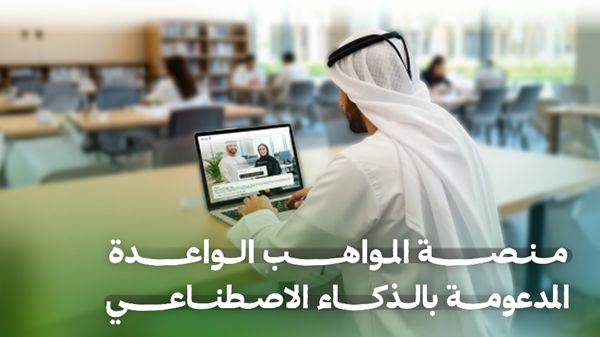 "الاتحادية للموارد البشرية" تطلق منصة المواهب الواعدة المعززة بالذكاء الاصطناعي