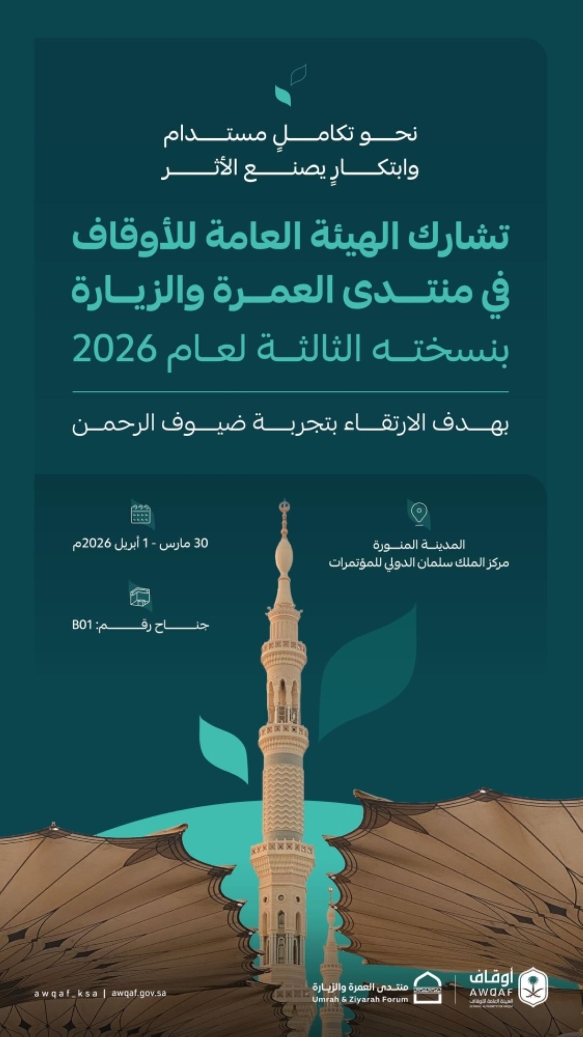 الهيئة العامة للأوقاف تشارك
في «منتدى العمرة والزيارة» بنسخته الثالثة