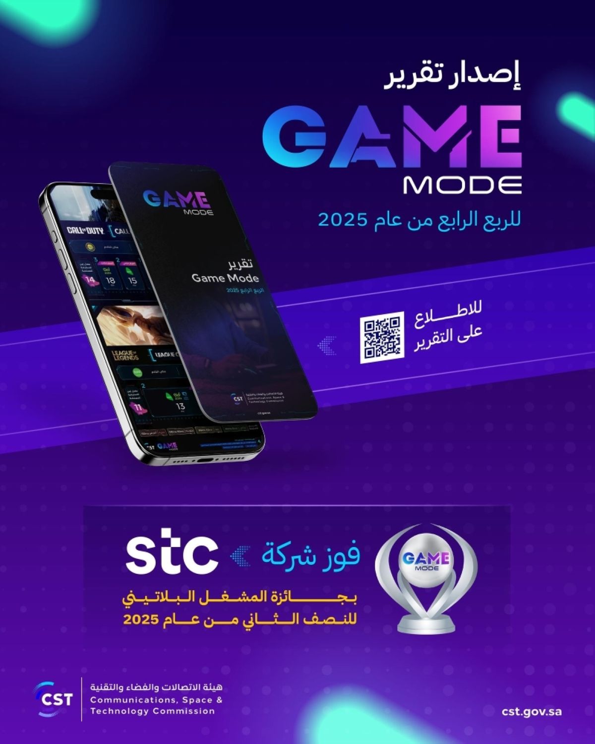 هيئة الاتصالات والفضاء والتقنية تصدر تقرير »gamemode« للربع الرابع من 2025