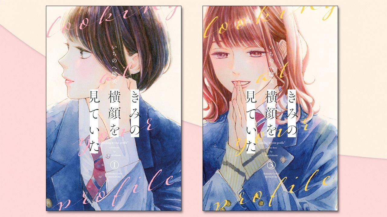 اليابان | ”أرى وجهك منصرفًا عني“: مانغا يابانية حديثة ترسم ملامح حب المراهقة
